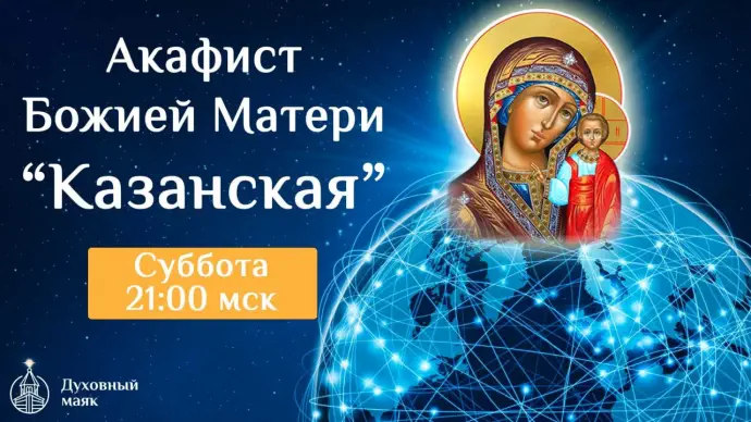 Молитва по соглашению - Акафист Божией Матери «Казанская»