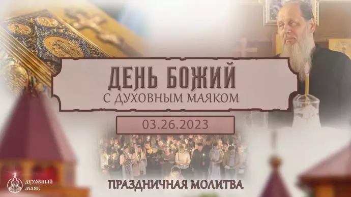 Воскресная трансляция, молитва по соглашению в Болгаре
