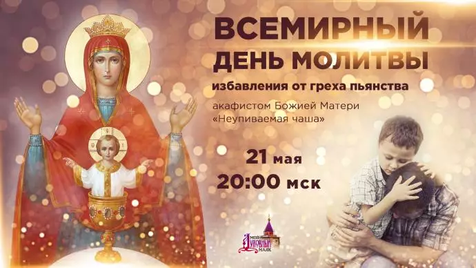 Всемирный день молитвы избавления от греха пьянства