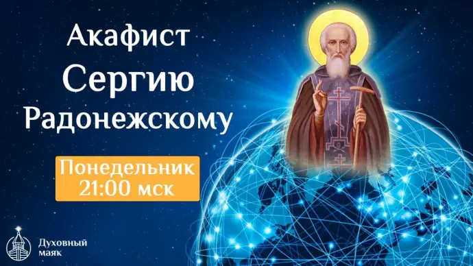 Соборная молитва об учебе - акафистом Сергию Радонежскому