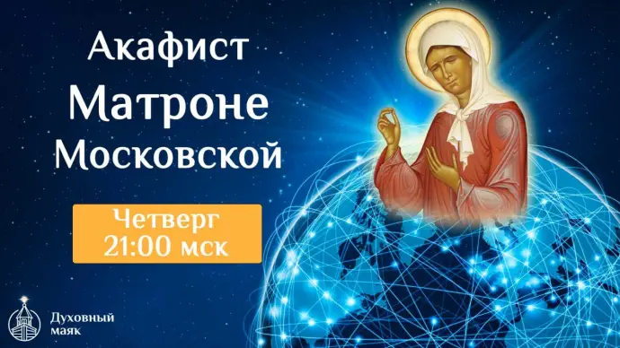 Соборная молитва в житейских делах - акафистом Матроне Московской