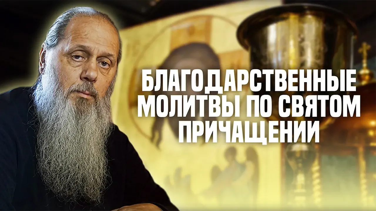 Благодарственные молитвы по Святом Причащении