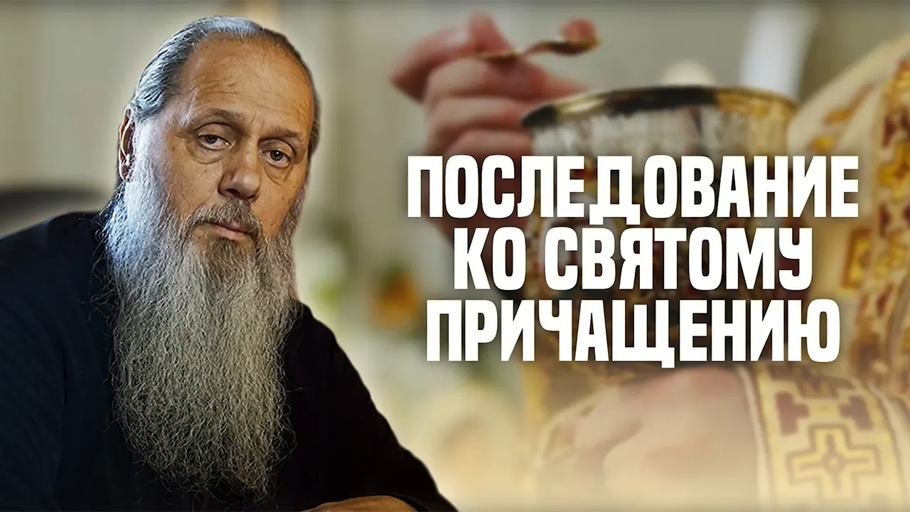 Последование ко Святому Причащению
